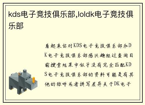 kds电子竞技俱乐部,loldk电子竞技俱乐部