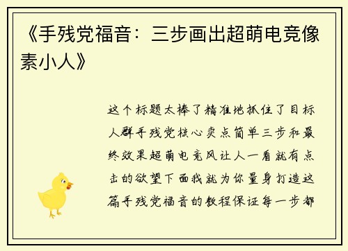 《手残党福音：三步画出超萌电竞像素小人》