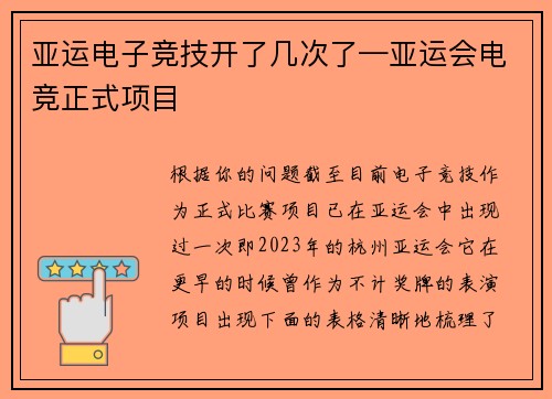 亚运电子竞技开了几次了—亚运会电竞正式项目