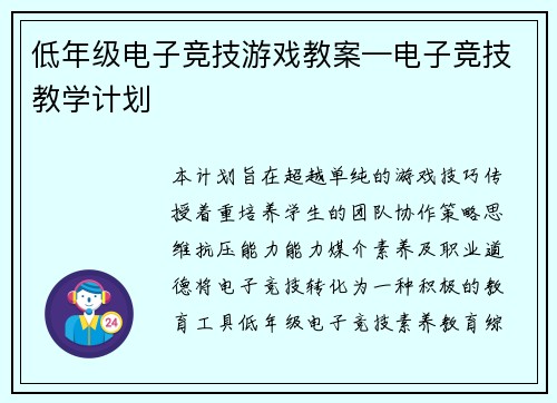 低年级电子竞技游戏教案—电子竞技教学计划