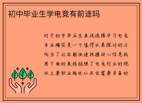 初中毕业生学电竞有前途吗