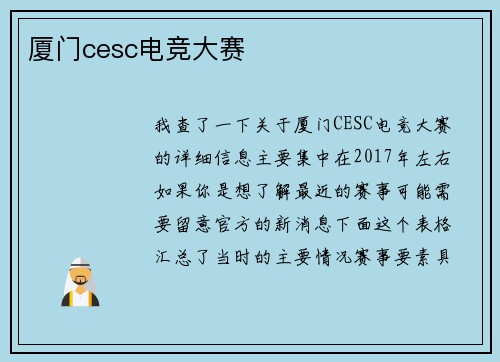 厦门cesc电竞大赛